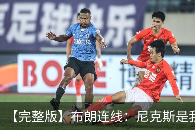 【完整版】布朗连线：尼克斯是我带过最坚韧的团队 布伦森就是MVP