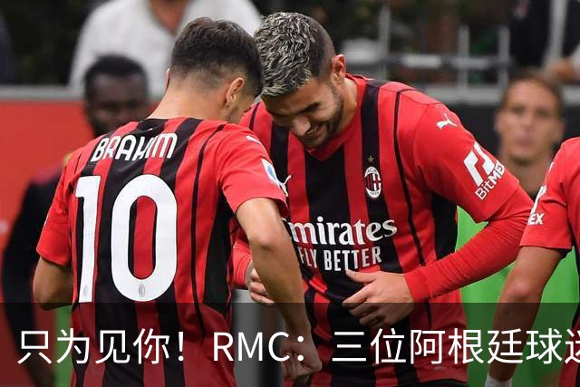 只为见你！RMC：三位阿根廷球迷骑车1.7万公里到美国，目标见梅西