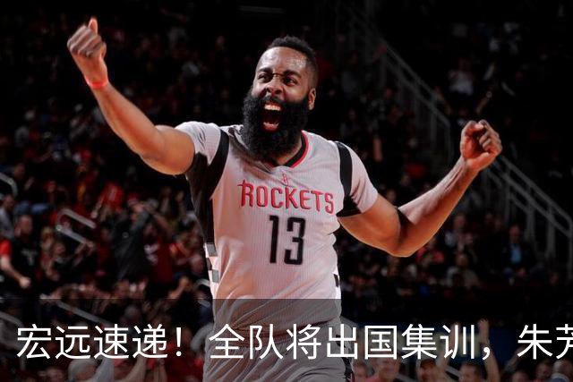 宏远速递！全队将出国集训，朱芳雨最新消息，杜锋刷新队史纪录
