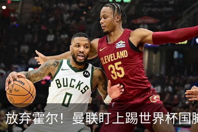 放弃霍尔！曼联盯上踢世界杯国脚，身价2500万，19岁小将迎来大考