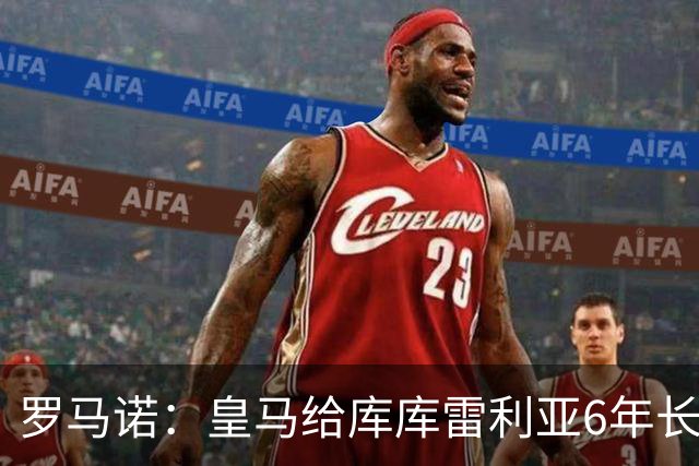 罗马诺：皇马给库库雷利亚6年长约，对近期的新援表现出绝对信任