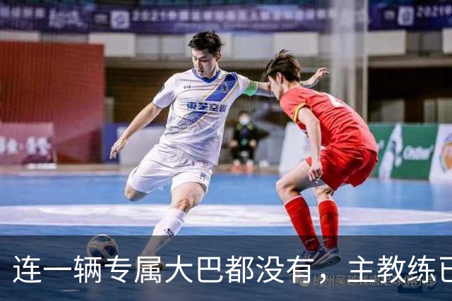 连一辆专属大巴都没有，主教练已78岁，库拉索队凭什么打进世界杯？
