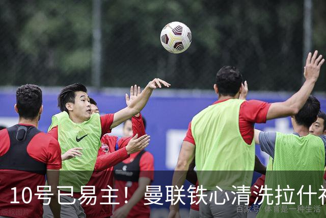 10号已易主！曼联铁心清洗拉什福德，世界杯成最后赌桌