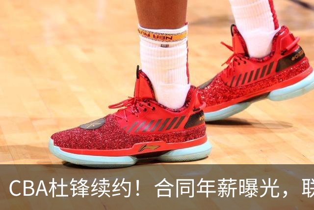 CBA杜锋续约！合同年薪曝光，联盟最高薪主教练，球迷褒贬不一