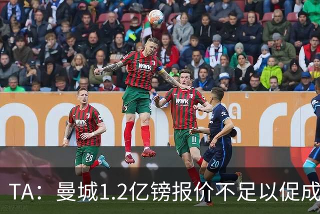 TA：曼城1.2亿镑报价不足以促成安德森交易 皇马对迪亚斯感兴趣